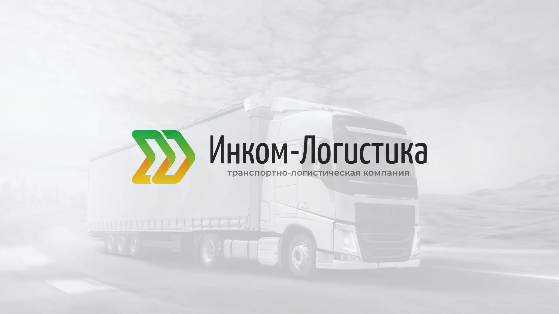 Разработка логотипа и сайта компании «Инком-Логистика» в Ялуторовске